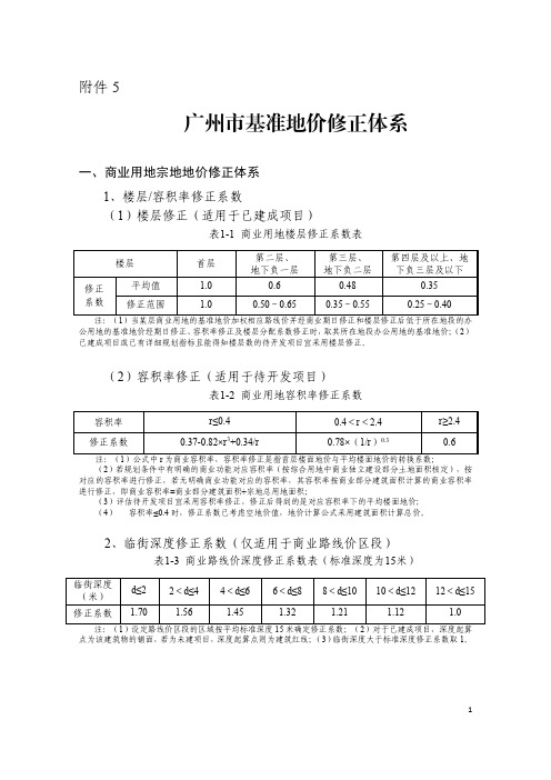 广州市基准地价修正体系