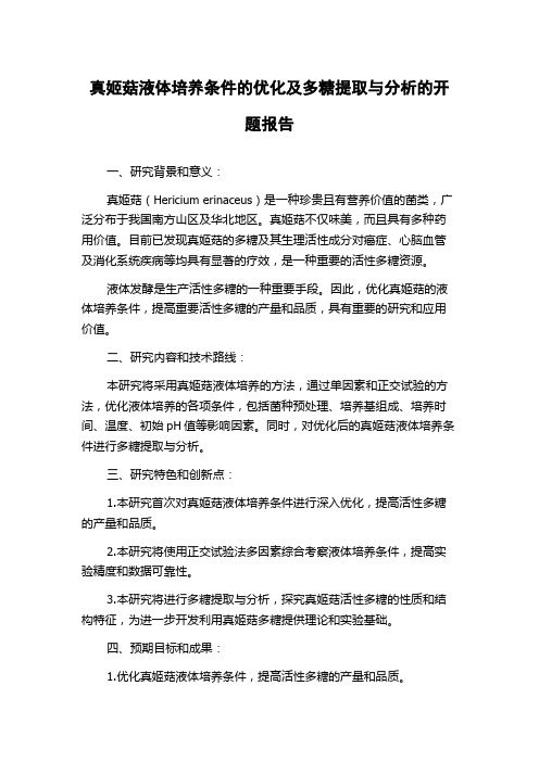 真姬菇液体培养条件的优化及多糖提取与分析的开题报告