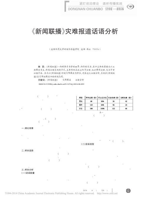 _新闻联播_灾难报道话语分析_刘书芳