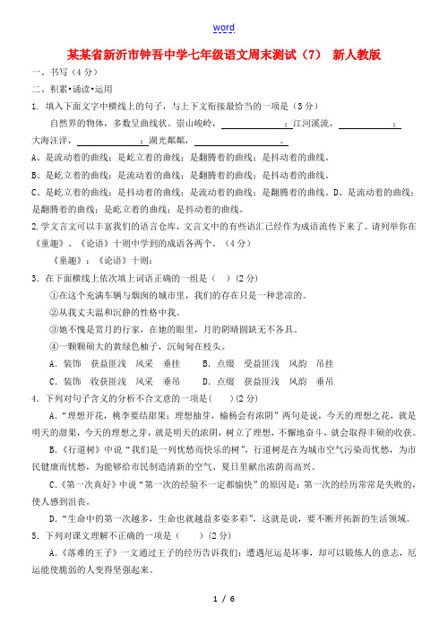 江苏省新沂市钟吾中学七年级语文周末测试(7) 新人教版