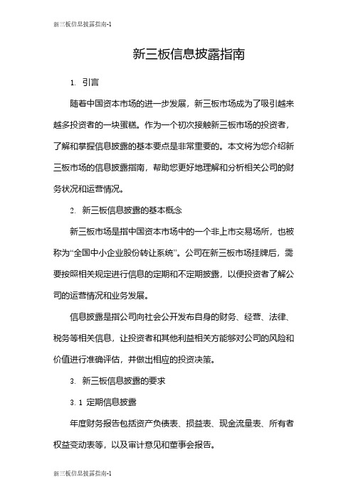 新三板信息披露指南