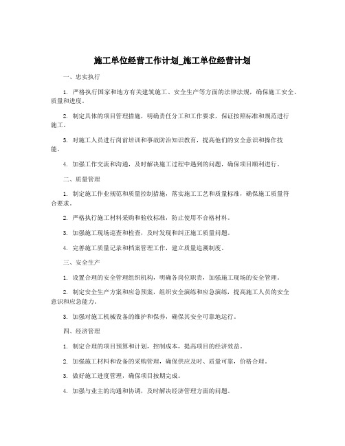 施工单位经营工作计划_施工单位经营计划