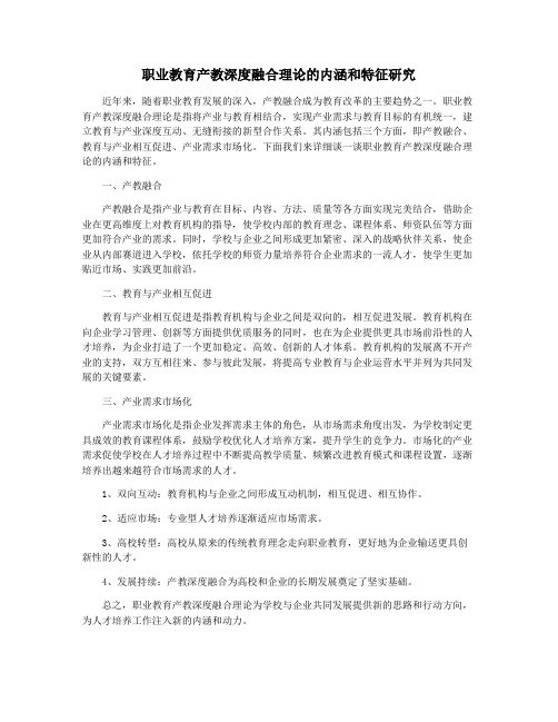 职业教育产教深度融合理论的内涵和特征研究