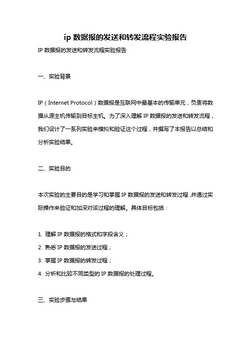 ip数据报的发送和转发流程实验报告