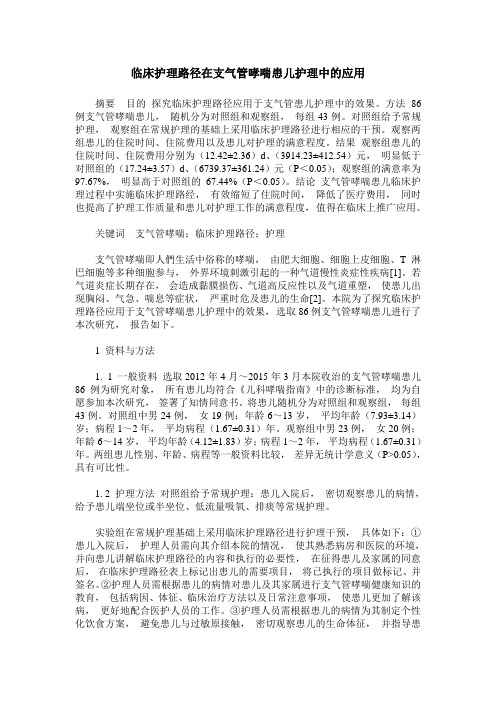 临床护理路径在支气管哮喘患儿护理中的应用