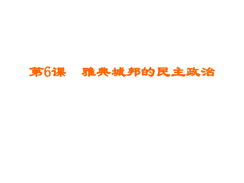 高一历史雅典城邦的民主政治(201911整理)