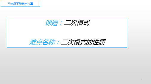 八年级下学期数学二次根式PPT公开课