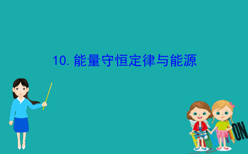 2020版高中物理人教必修二课件:7.10能量守恒定律与能源