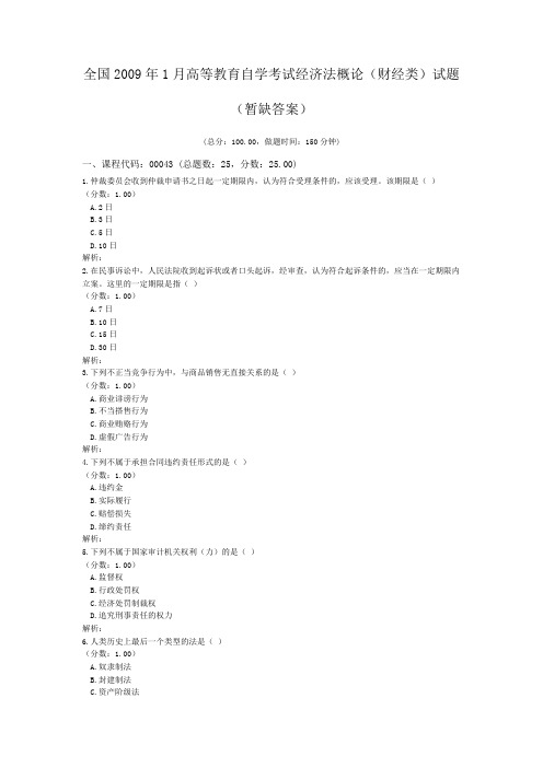 全国2009年1月高等教育自学考试经济法概论(财经类)试题(暂缺答案)