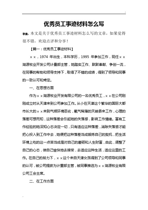 优秀员工事迹材料怎么写