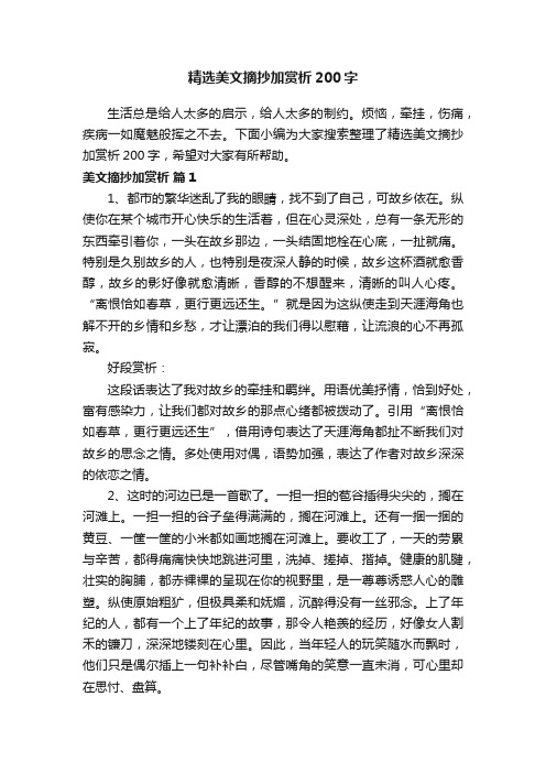 精选美文摘抄加赏析200字