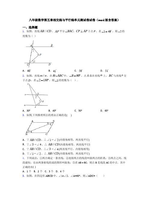 八年级数学第五章相交线与平行线单元测试卷试卷(word版含答案)