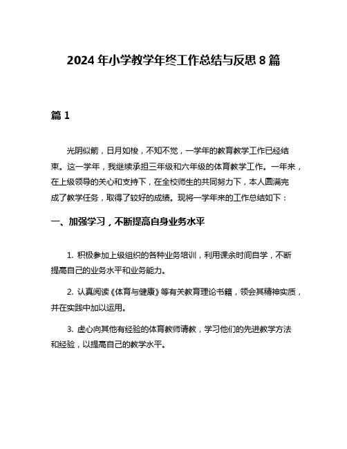 2024年小学教学年终工作总结与反思8篇