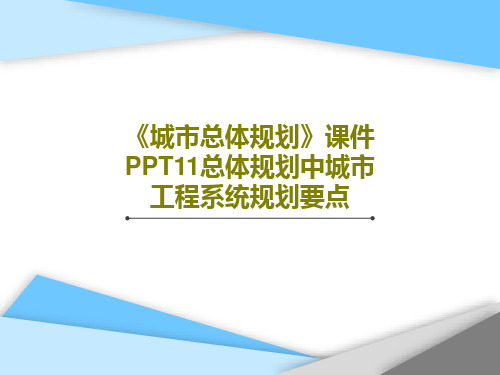 《城市总体规划》课件PPT11总体规划中城市工程系统规划要点共15页文档