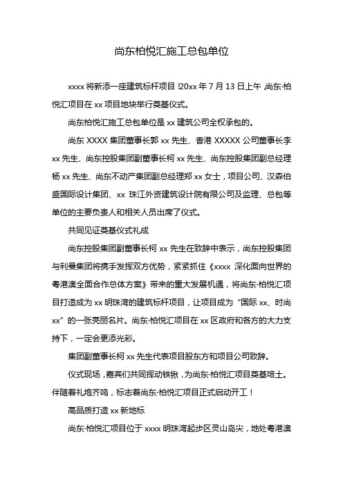 尚东柏悦汇施工总包单位