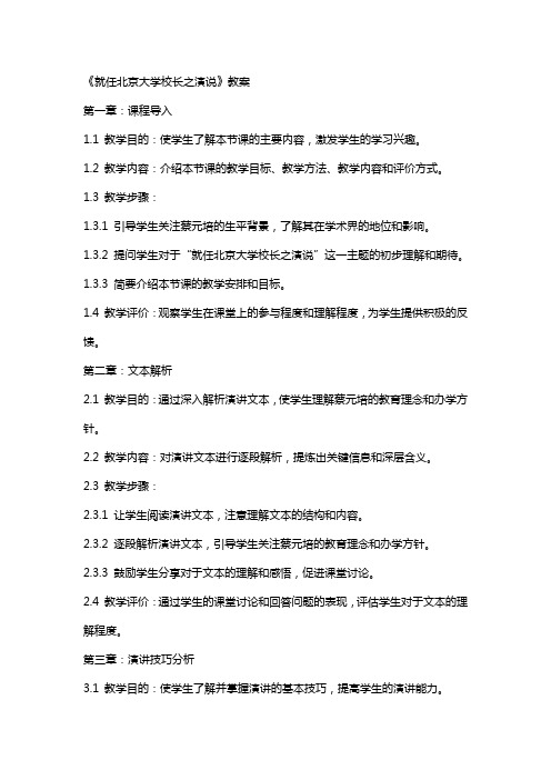 《就任北京大学校长之演说》教案