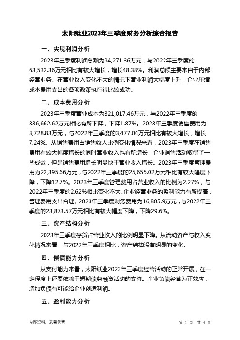 002078太阳纸业2023年三季度财务分析结论报告