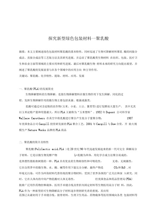 探究新型绿色包装材料—聚乳酸