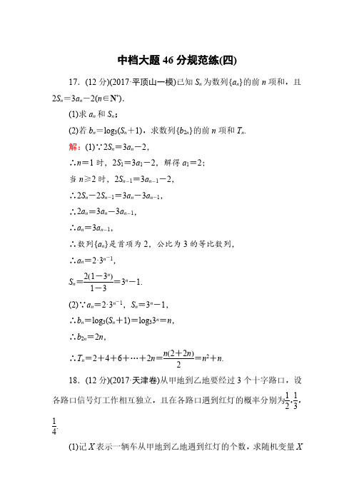 高考数学中档大题46分规范练4