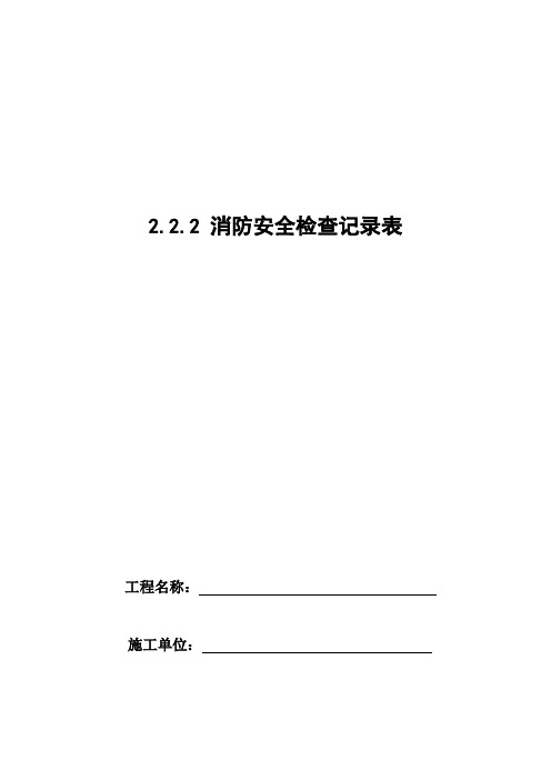 消防安全检查记录表