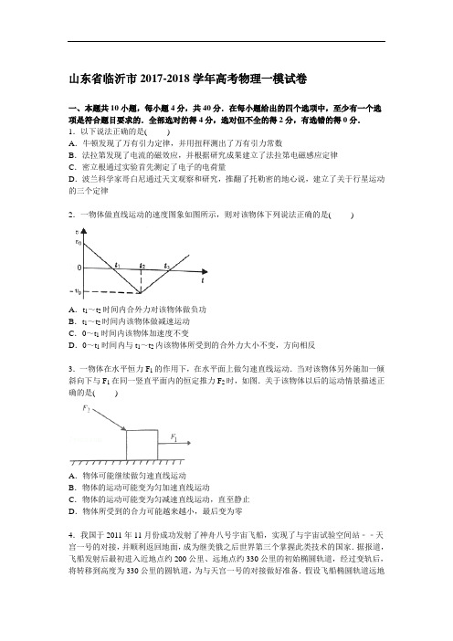 山东省临沂市2017-2018学年高三第一次模拟物理试题 Word版含解析