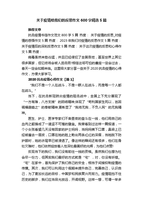 关于疫情给我们的反思作文600字精选5篇