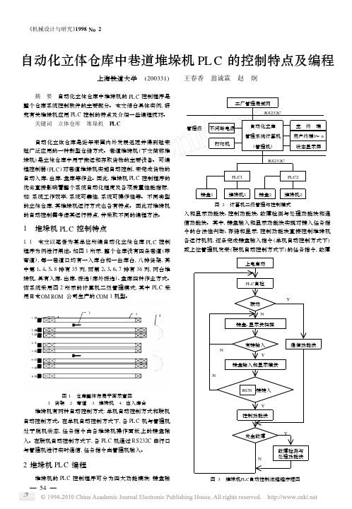 自动化立体仓库中巷道堆垛机PLC的控制特点及编程