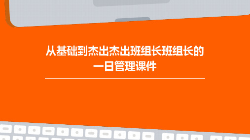 从基础到杰出杰出班组长班组长的一日管理课件