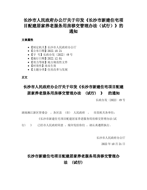 长沙市人民政府办公厅关于印发《长沙市新建住宅项目配建居家养老服务用房移交管理办法（试行）》的通知