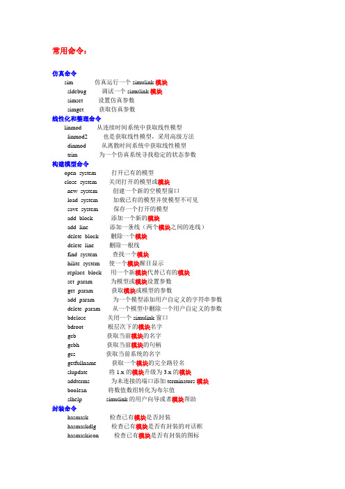 MATLAB中SIMULINK常用命令表+常用模块简介