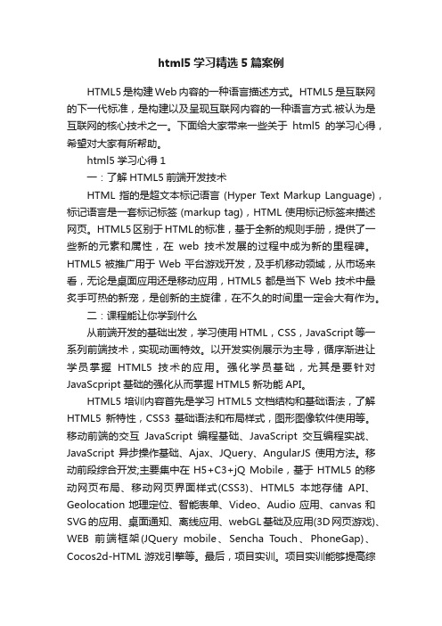 html5学习精选5篇案例