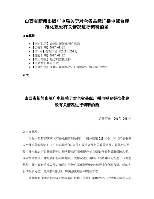 山西省新闻出版广电局关于对全省县级广播电视台标准化建设有关情况进行调研的函