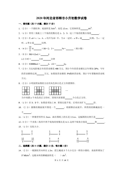 2020年河北省邯郸市小升初数学试卷及答案解析