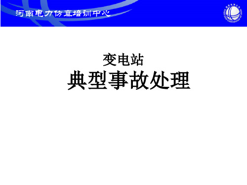 变电站典型事故处理经典案例分析