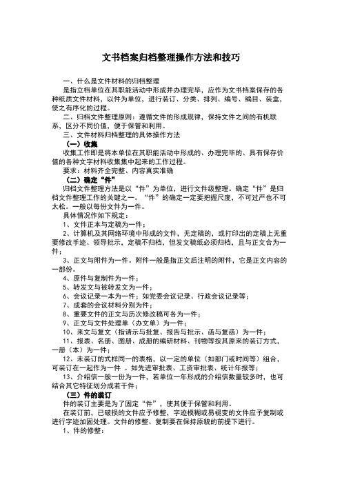 文书档案归档整理操作方法和技巧