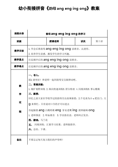 幼小衔接拼音《韵母ang eng ing ong》教案