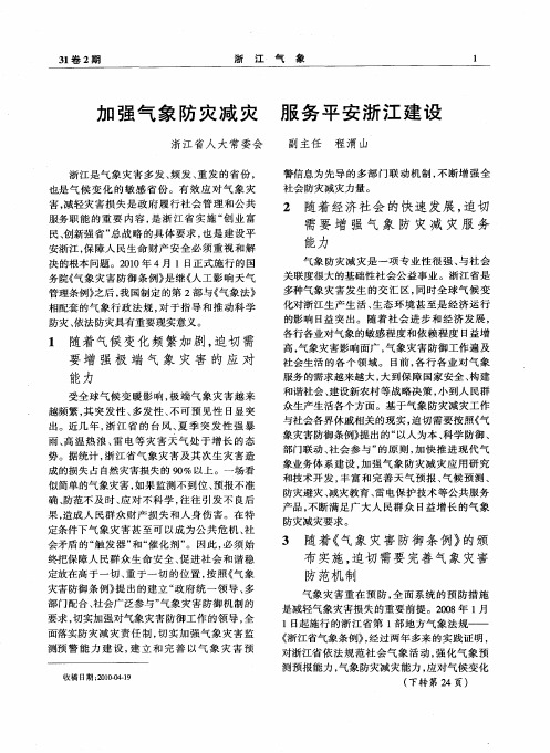 加强气象防灾减灾 服务平安浙江建设