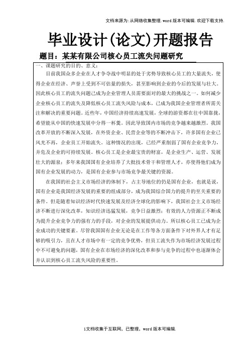 某某有限公司核心员工流失问题研究开题报告.doc