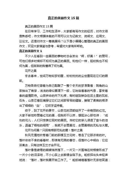 真正的美丽作文15篇