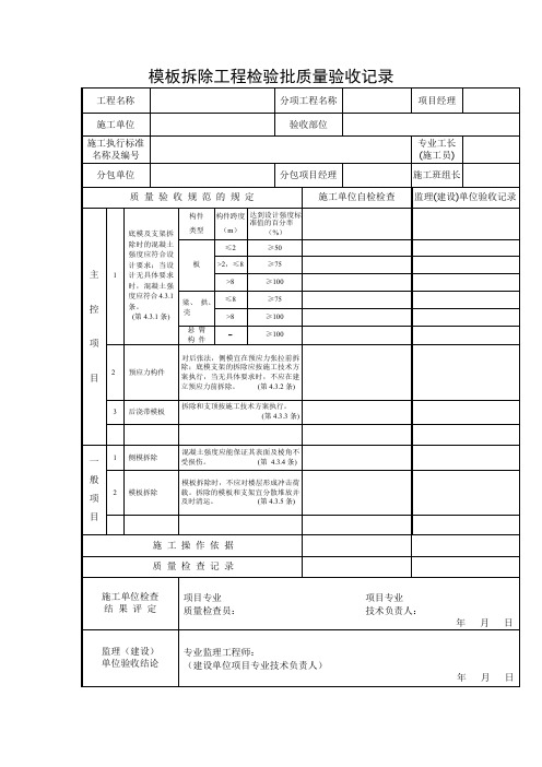 模板拆除工程检验批质量验收记录