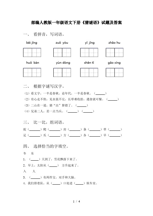 部编人教版一年级语文下册《猜谜语》试题及答案