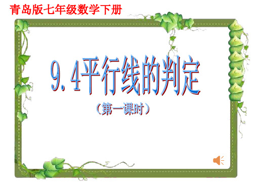 平行线的判定