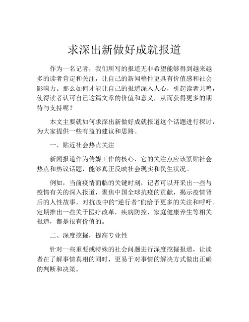 求深出新做好成就报道