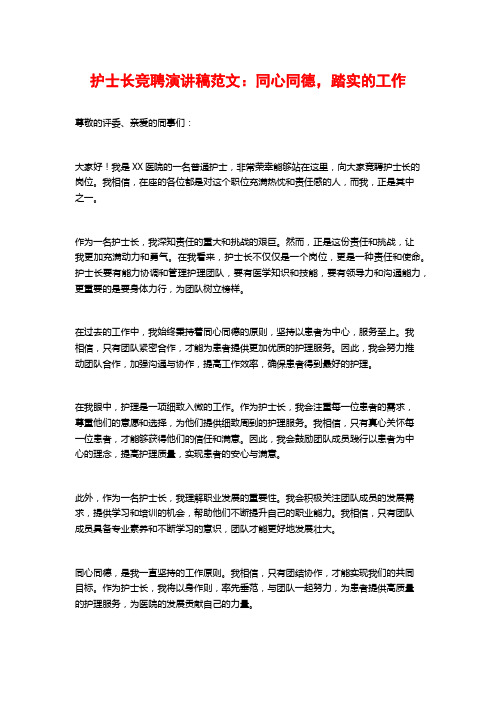 护士长竞聘演讲稿范文：同心同德,踏实的工作