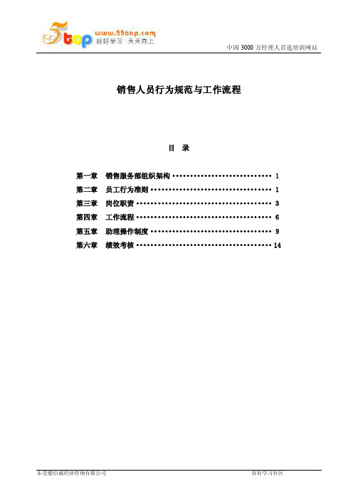 销售人员行为规范与工作流程