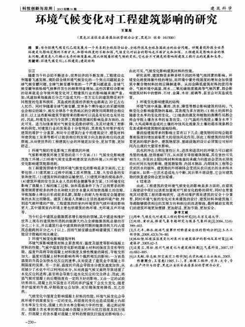 环境气候变化对工程建筑影响的研究