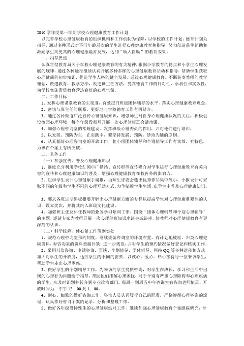 2010学年度第一学期学校心理健康教育工作计划