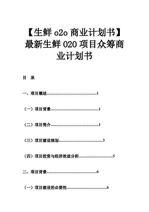 推荐-生鲜o2o商业计划书最新生鲜O2O项目众筹商业计划书 精品