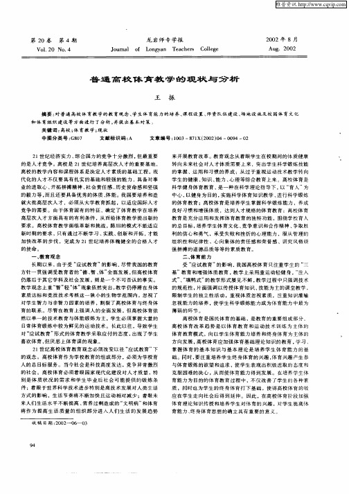 普通高校体育教学的现状与分析