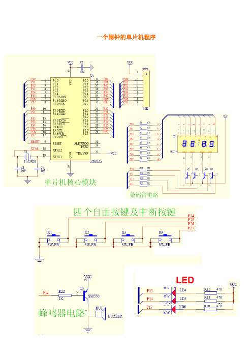 一个闹钟的单片机程序隔时闹铃